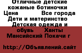 Отличные детские кожаные ботиночки › Цена ­ 1 000 - Все города Дети и материнство » Детская одежда и обувь   . Ханты-Мансийский,Покачи г.